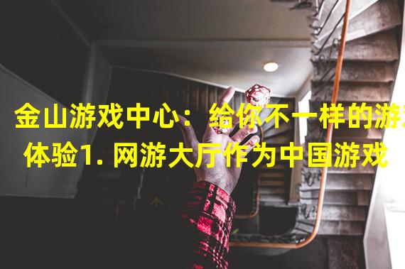 金山游戏中心：给你不一样的游戏体验1. 网游大厅作为中国游戏产业最早的一批生力军，金山游戏中心自然不会背离网游大厅这个核心。金山游戏中心的网游大厅以推荐和分类为主，游戏品种覆盖《魔兽世界》、《和平精英》、《线上拼战》、《节奏大师》等大量热门游戏以及网游小游戏。此外，在网游大厅上，金山游戏中心特别增设了一个精品游戏（包括一些独立游戏）的栏目，让更多人能够了解并欣赏到那些被忽略的高质量游戏作品。